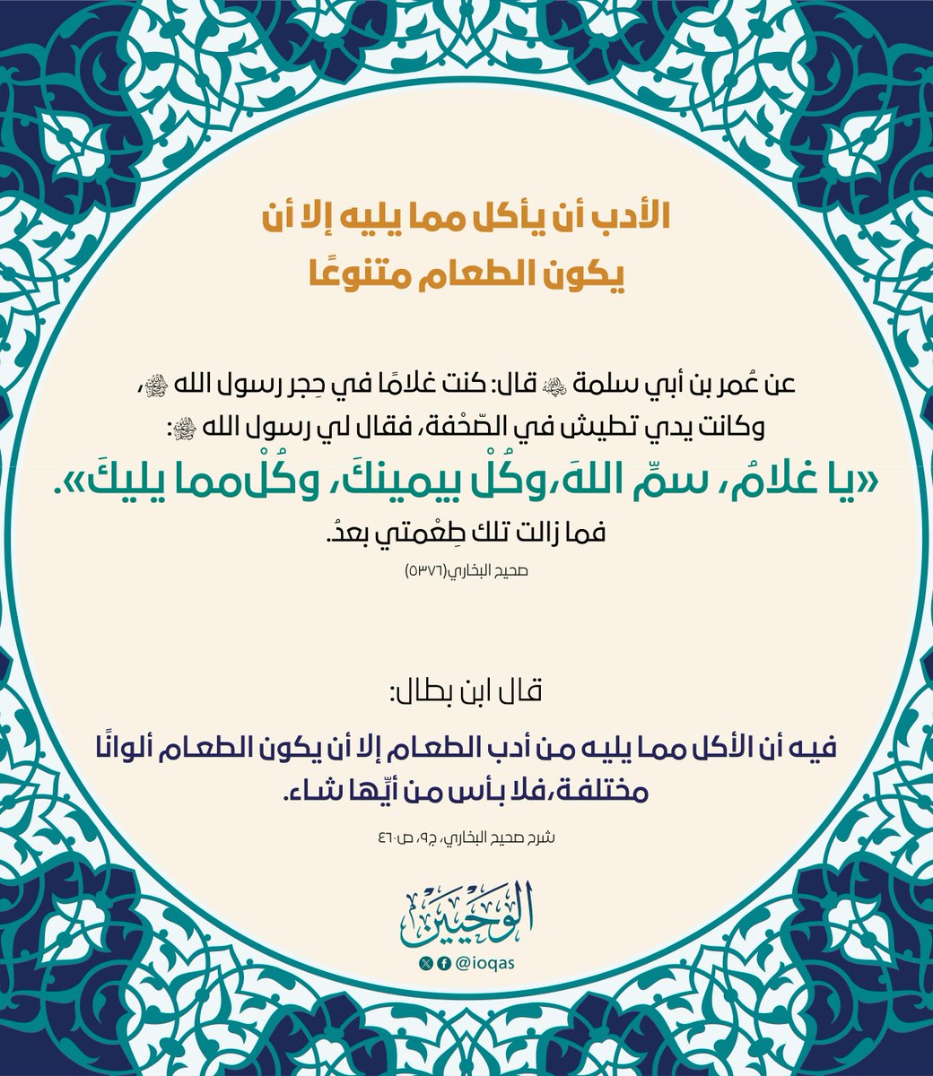 ioqas's tweet image. بيان بعض آداب الأكل