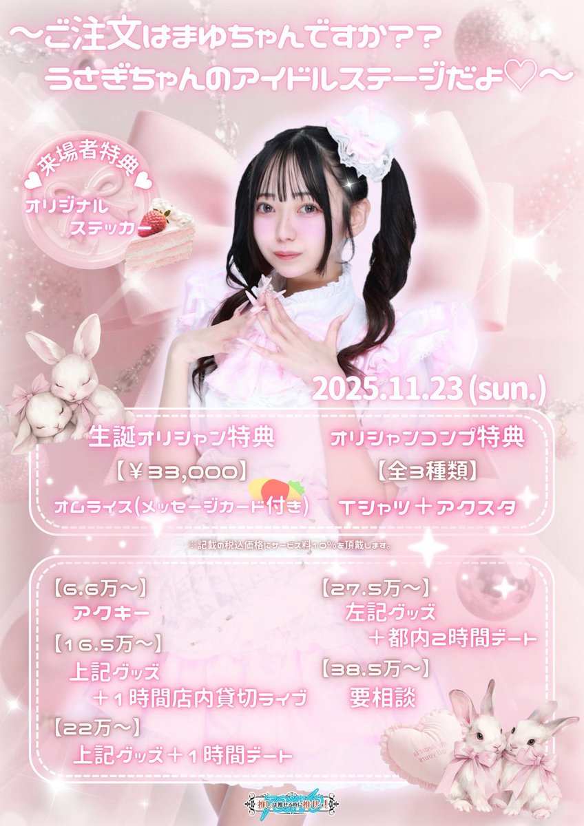 まゆのページ まゆ生誕🐰🎀いん！ みんなお祝い来てください〜！！ᴗ ·̫ ᴗ )♩