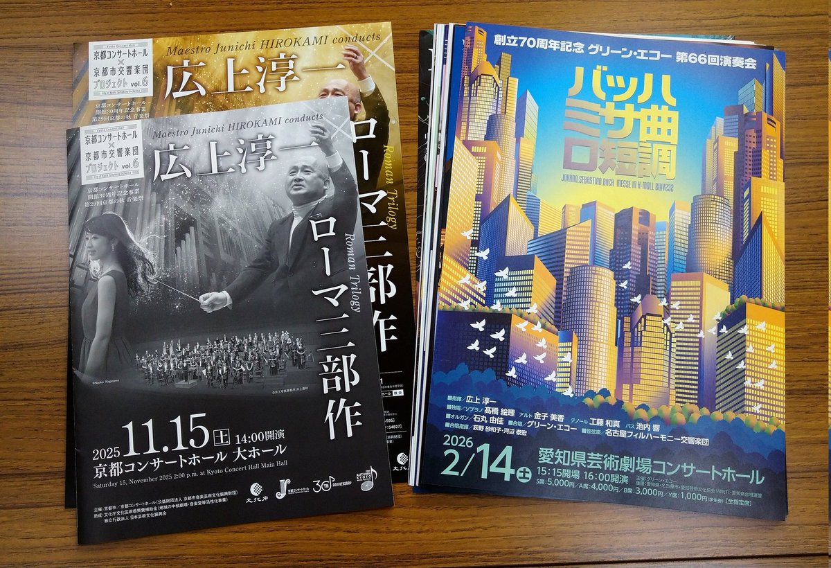 greenecho_jp's tweet image. 京都コンサートホール開館30周年記念京都市交響楽団『広上淳一×ローマ三部作』にグリーン・エコーのチラシを挟み込みさせて頂きました。
「指揮:広上淳一、オルガン:石丸由佳」とあっては行かない訳にはいきません。期待に違わず素晴らしい演奏会でした！チケットは完売、客席もほぼ満席！凄い！