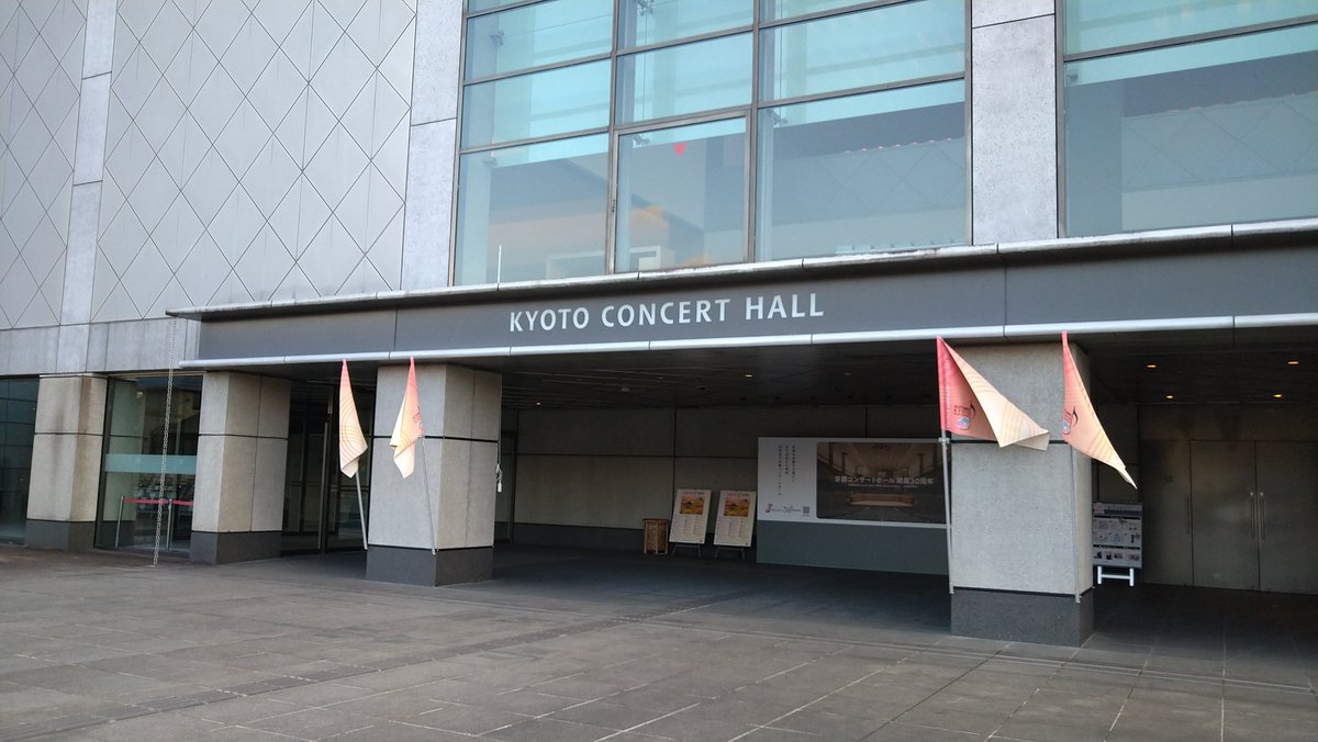 greenecho_jp's tweet image. 京都コンサートホール開館30周年記念京都市交響楽団『広上淳一×ローマ三部作』にグリーン・エコーのチラシを挟み込みさせて頂きました。
「指揮:広上淳一、オルガン:石丸由佳」とあっては行かない訳にはいきません。期待に違わず素晴らしい演奏会でした！チケットは完売、客席もほぼ満席！凄い！