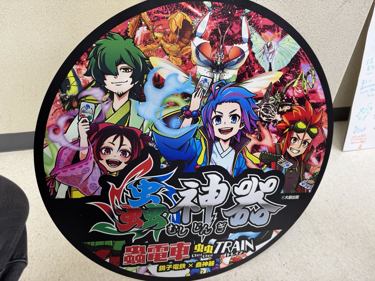 かが【標本】 まとめて 銚子電鉄コラボのエンブレムが ブルーシートの 所に #蟲神器 #蟲主総会