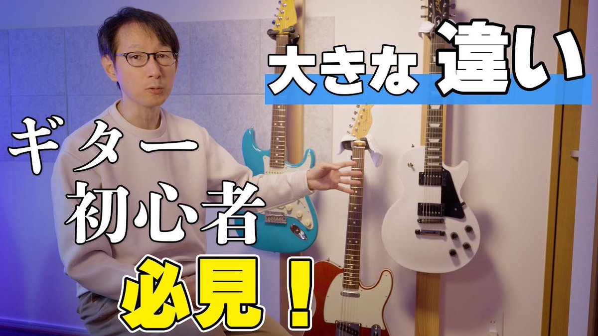 種類によってここが違う！複数本持って分かったギターの違いとは【ギター初心者向け】
youtu.be/dLFr01PYhxQ