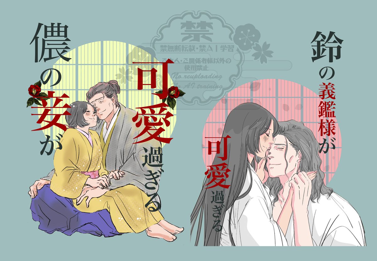 2月の新刊。
鑑鈴本の通常版表紙、裏表紙✨
(儂の妾が可愛過ぎる)Web再録本です。
今から頑張って漫画描きます🤦‍♀️🔥
可愛い本にしたい……