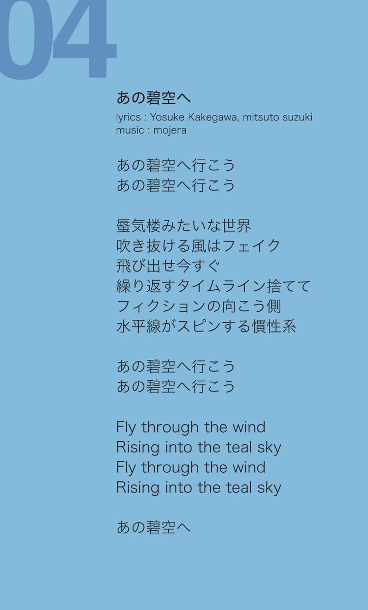 MojeraOfficial's tweet image. 音の記憶”をひとつずつ辿るシリーズ。 

アルバム『Sequential』に収録された各曲について、nonとmitsutoが1曲ずつコメントを紹介していきます。 
制作中のエピソードや、楽曲に込めた思いなど―― 
歌詞とあわせて。 

第4回は「あの碧空へ」。
#mojera #Sequential