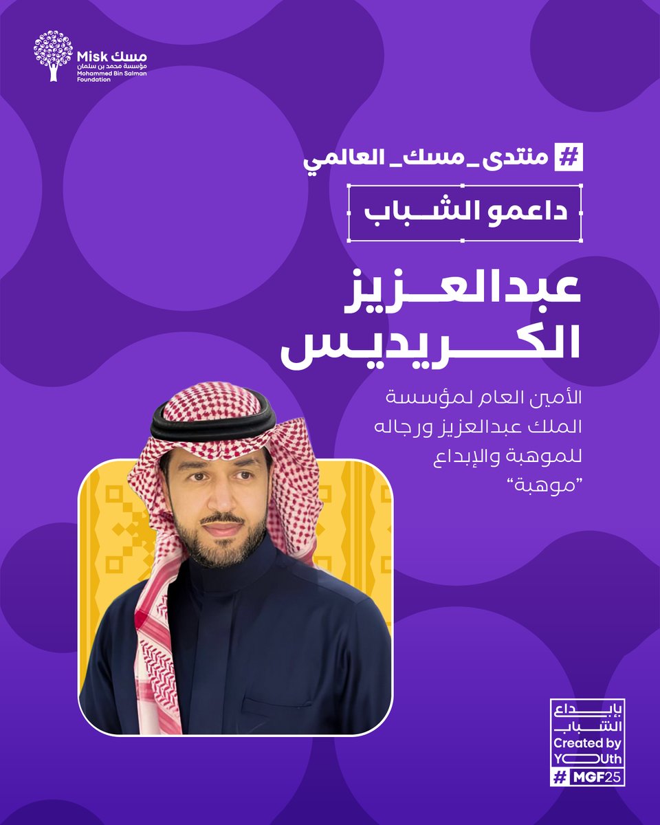 عبدالعزيز الكريديس يشارك في #منتدى_مسك_العالمي 2025، ليطرح رؤيته حول أهمية اكتشاف ورعاية الموهوبين ودورهم في بناء مستقبل أكثر ابتكارًا للمملكة.

سجّل الآن:
miskglobalforum.com/ar/

#بإبداع_الشباب
#مؤسسة_مسك