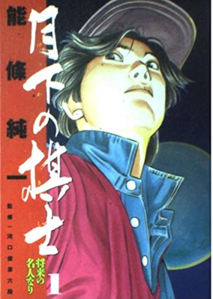 xametal93's tweet image. #将棋の日

「将棋殺人事件」竹本健治

詰将棋蘊蓄も楽しめるミステリ！

「月下の棋士」能條純
「ハチワンダイバー」柴田ヨクサル
漫画ではこの2作が対局シーンがめちゃくちゃ熱くて好き😆
