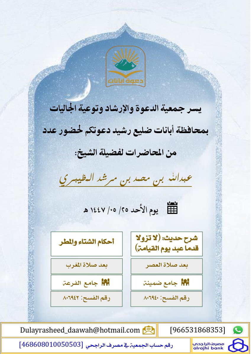 dulayrasheed's tweet photo. ضمن مناشط الجمعية لشهر جمادى الأولى يسرنا أن نعلن عن عدد من المحاضرات لفضيلة الشيخ: عبدالله بن محمد المظيبري.

#دعوة #أبانات #ضليع_رشيد #الشؤون_الإسلامية https://t.co/O8GCurKBz2