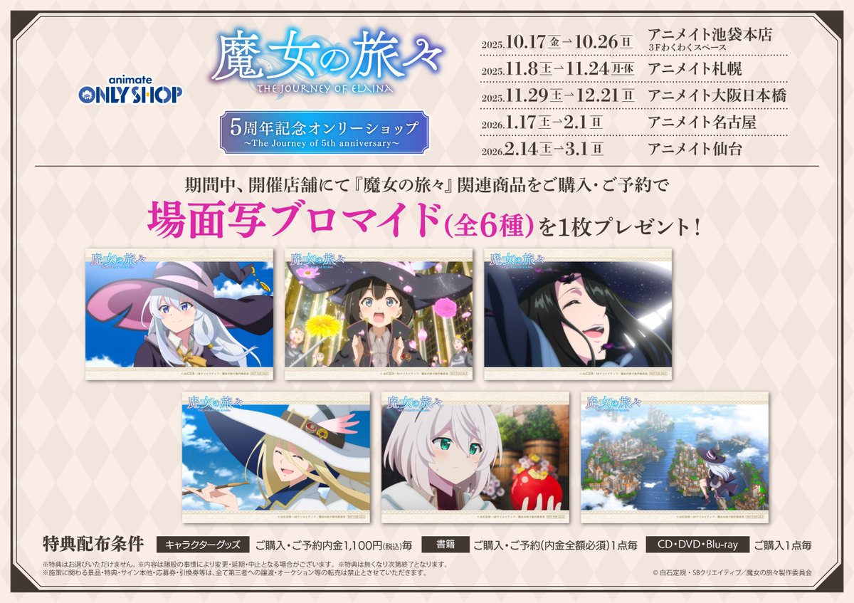 オンリーショップ情報】 「TVアニメ『#魔女の旅々』5周年記念オンリー