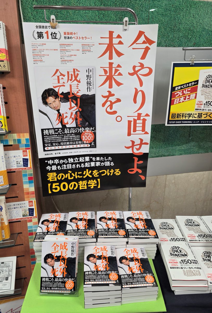 「 #成長以外全て死」 #中野優作 著　#幻冬舎 刊。
地下売り場のランキング横のテーブルにて、大きく展開しています。
今週(11/9～11/15調べ)ビジネス書ランキング1位です。
是非とも、ご一読ください。
