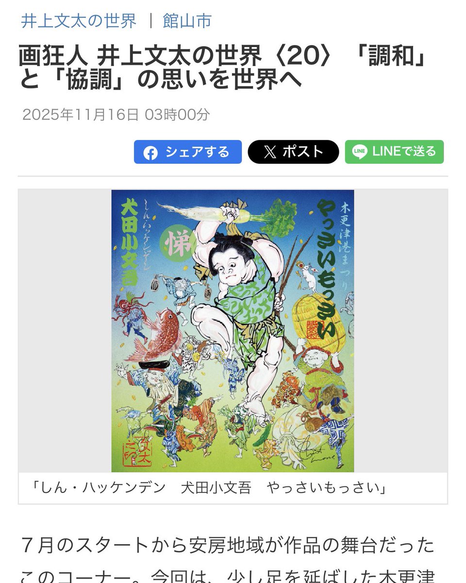 🌏 房日新聞 新連載
"画狂人 井上文太の世界” 第20回
「調和」と「協調」の思いを世界へ 🎨✨

🎊井上文太が、房総から広がる文化と人々の絆を描く連載シリーズ。
今号の舞台は少し足を延ばして木更津港へ。港町の夏を彩る「木更津みなとまつり」をテーマに、活気あふれる作品が登場しました。⚓🌊