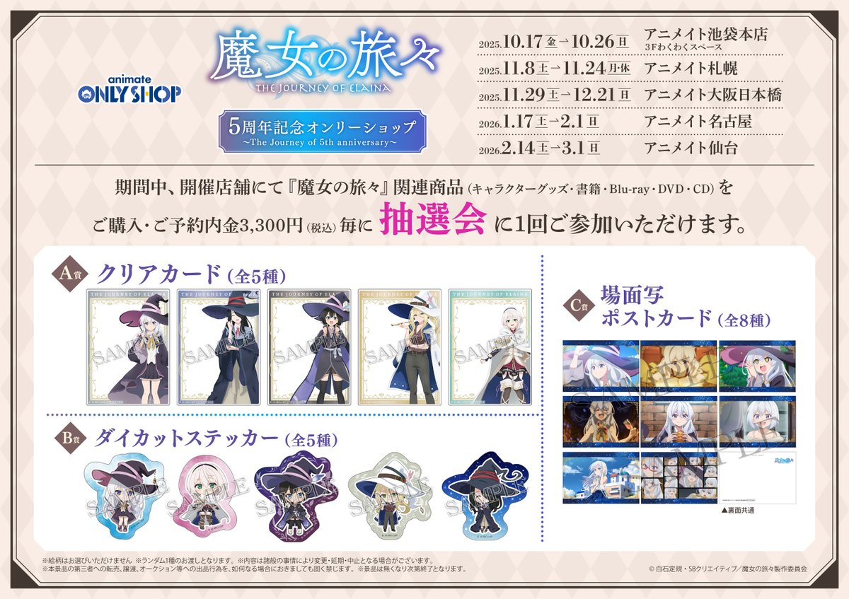オンリーショップ情報】 「TVアニメ『#魔女の旅々』5周年記念オンリー