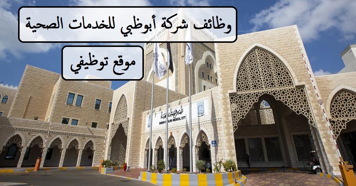 وظائف شركة أبوظبي للخدمات الصحية اليوم للرجال والنساء tawzify.com/seha-jobs/