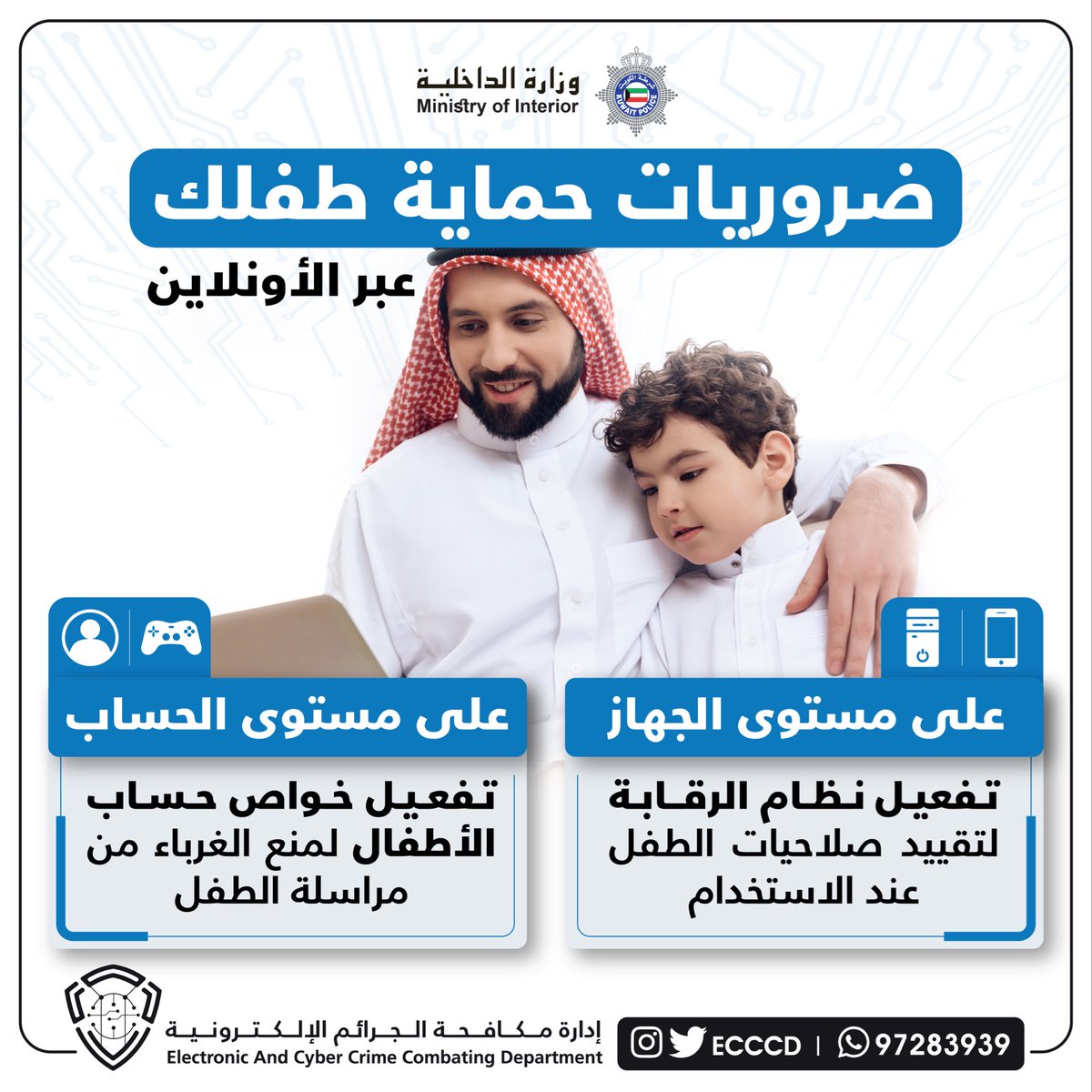 ECCCD's tweet image. ضروريات حماية طفلك عبر الأونلاين