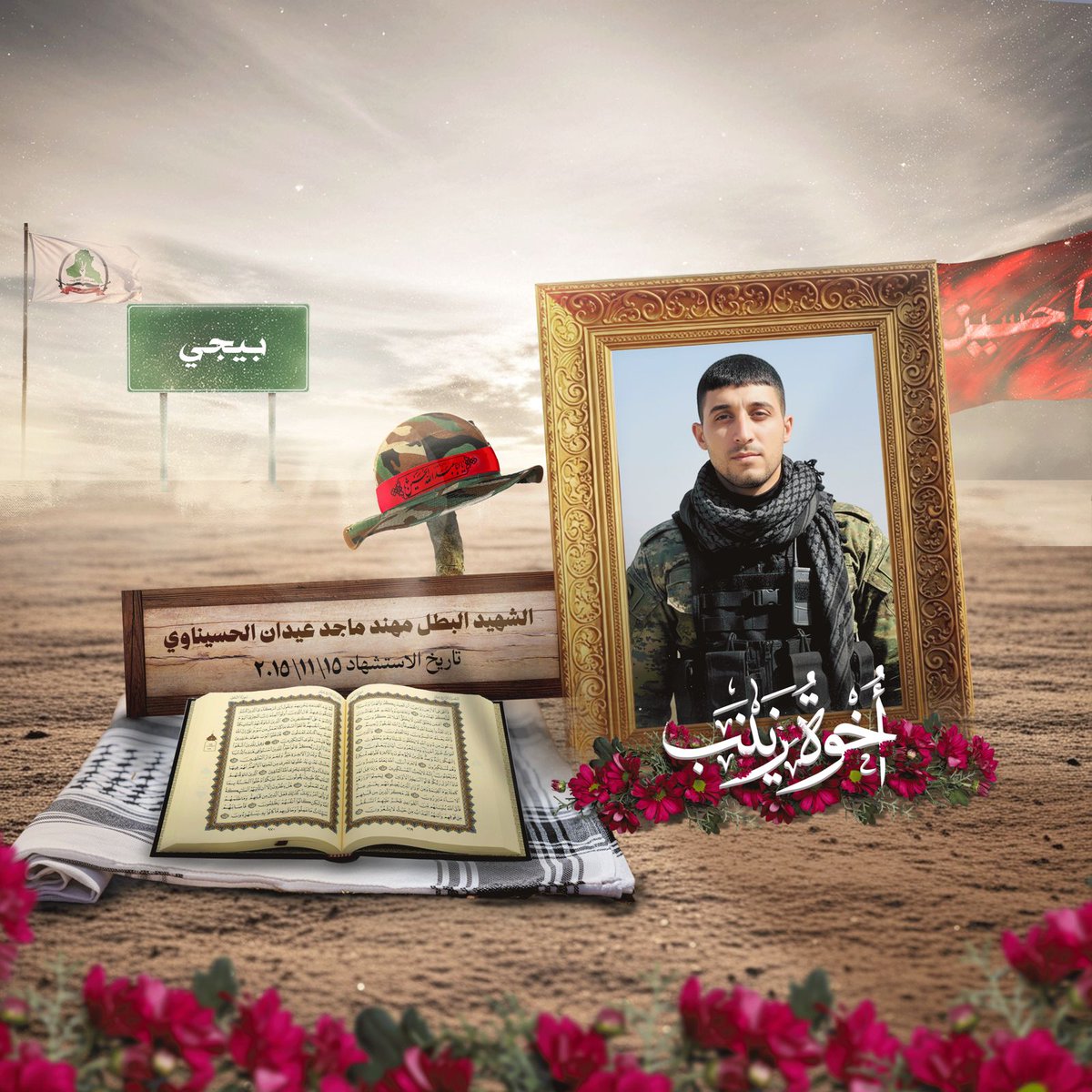 نستذكر اليوم بطولة الشهيد ماجد عيدان الذي ارتقى من أرض بيجي مدافعًا عن العراق بصدقه وشجاعته
راح جسدك بس بقيت سيرتك ترفع الراس وتضحيّتك شاهد على رجال ما يعرفون غير الوفه للوطن
رحمك الله يا بطل  مقامك عالي بين الشهداء

#الصادقون_ينتصرون