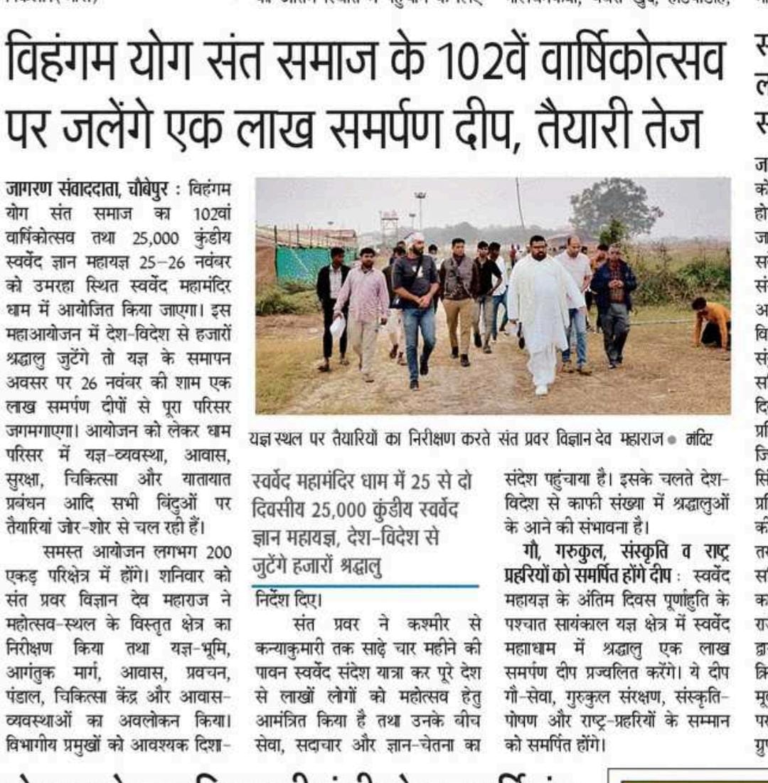 Deepakkugoswami's tweet image. #post #printmedia 
#SamarpanDeepAdhyatmaMahotsav
#SwarvedGyanMahayajna

स्वर्वेद महामन्दिर ट्रस्ट (वाराणसी) के तत्वावधान में आयोजित 
&quot;समर्पण दीप अध्यात्म महोत्सव&quot;

#varanasi #kashi #SwarvedMahamandir #VihangamYoga #Swarved