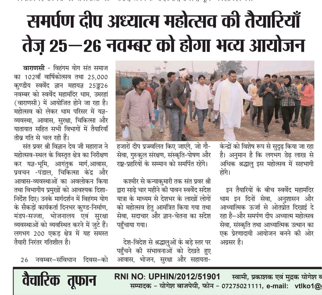 Deepakkugoswami's tweet image. #post #printmedia 
#SamarpanDeepAdhyatmaMahotsav
#SwarvedGyanMahayajna

स्वर्वेद महामन्दिर ट्रस्ट (वाराणसी) के तत्वावधान में आयोजित 
&quot;समर्पण दीप अध्यात्म महोत्सव&quot;

#varanasi #kashi #SwarvedMahamandir #VihangamYoga #Swarved