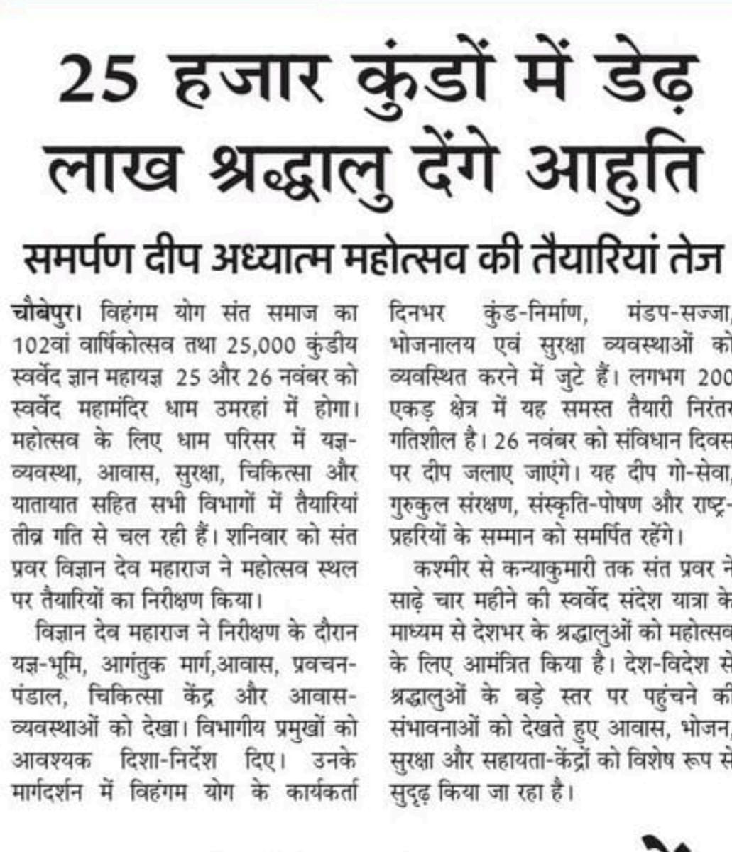 Deepakkugoswami's tweet image. #post #printmedia 
#SamarpanDeepAdhyatmaMahotsav
#SwarvedGyanMahayajna

स्वर्वेद महामन्दिर ट्रस्ट (वाराणसी) के तत्वावधान में आयोजित 
&quot;समर्पण दीप अध्यात्म महोत्सव&quot;

#varanasi #kashi #SwarvedMahamandir #VihangamYoga #Swarved