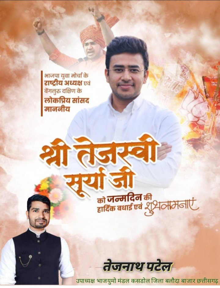 tejnath_patel's tweet image. भारतीय जनता युवा मोर्चा के राष्ट्रीय अध्यक्ष एवं बेंगलुरु दक्षिण लोकसभा के लोकप्रिय सांसद माननीय श्री तेजस्वी सूर्या जी को जन्म दिन की हार्दिक शुभकामनाएं