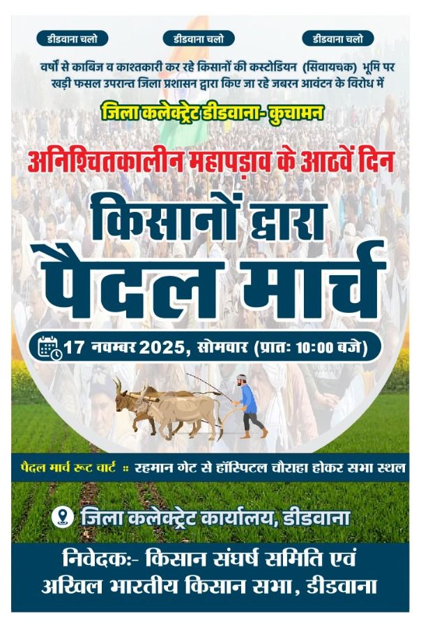 पैदल मार्च
कस्टोडियन भूमि हमारी
हक हमारा

किसानों को खातेदारी अधिकार दो!

17 नवम्बर 2025 सोमवार
सुबह 10 बजे से
रहमान गेट से कलेक्टर कार्यालय
Mukesh Bhakar 
Bhagirath Yadav 
Hanuman Beniwal 
Chetan Dudi 
Balwan Poonia 
Amra Ram 
CMO Rajasthan 
MD Chopdar 
Didwana Jhalk