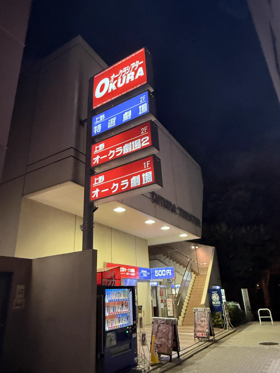 オークラ 劇場