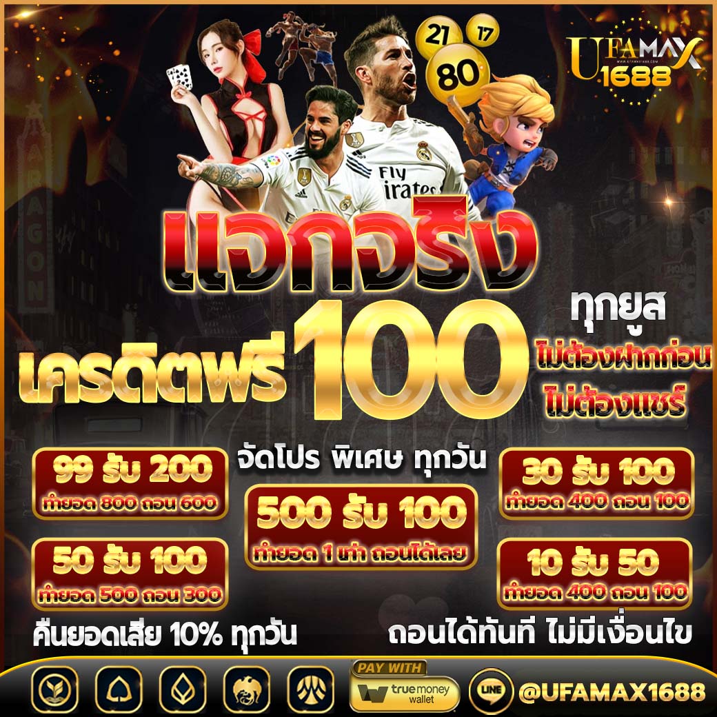 🎁 เครดิต 100 รับได้ทุกยูส
💥ทำ 600 ถอนได้เลย 100 บ.-

√ เงื่อนไขก่อนรับ 👈
รีโพส🕊 ติดตาม √ กระดิ่ง √
หัวใจ √ เม้น #แจกจริง

ติดต่อรับสิทธิ์ 💝
lin.ee/soqXQrb

#เครดิตฟรี #ไม่ต้องแชร์