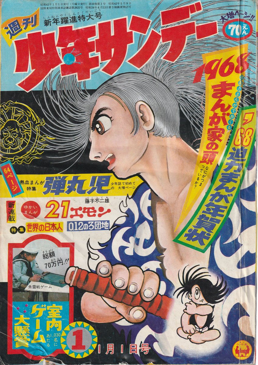週刊少年サンデー 1968年 1月1日 No.1 (通巻465号) 藤子不二雄「21