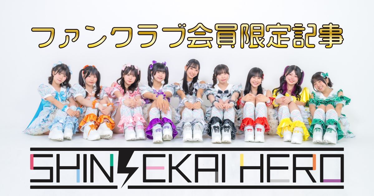 2025年11月16日(日)シンセカイヒーロー単独定期公演の動画をサロン