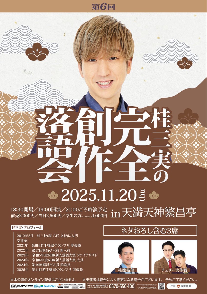 チケット好評発売中！

『桂三実の完全創作落語会』開催まで、あと4日！
桂三実が今披露したいネタを、呼びたいゲストと共にお届けする落語会。
是非お越しください！

チケットはこちらから！
ticket.fany.lol/reception/2596…