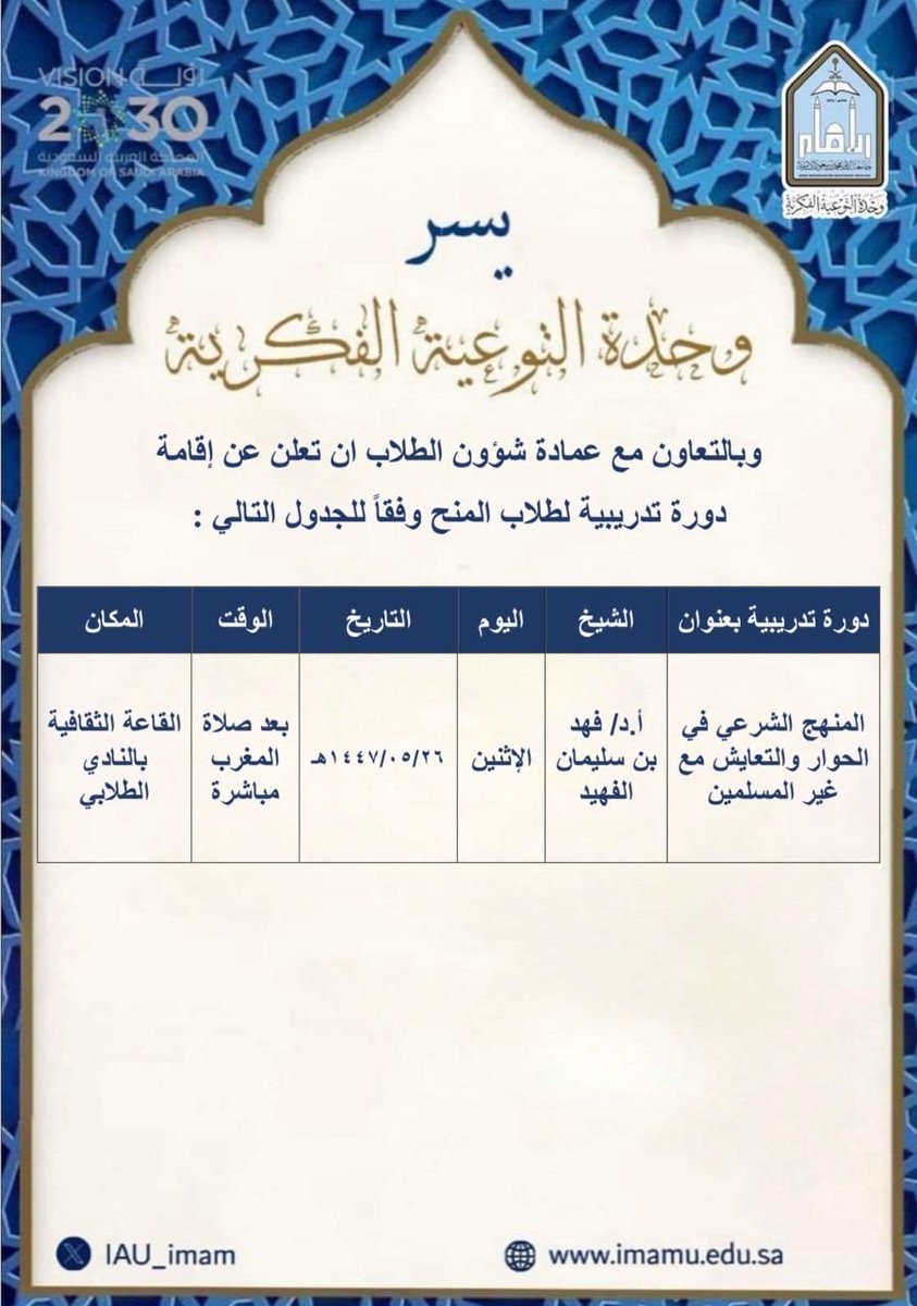 يَسر # وحدة_التوعية_الفكرية وبالتعاون مع عمادة شؤون الطلاب ان تدعوكم الى حضور دورة تدريبية لطلاب المنح 

بعنوان 
"المنهج الشرعي في الحوار والتعايش مع غير المسلمين"

مع الشيخ أ.د فهد بن سليمان الفهيد

يوم الإثنين
تاريخ ١٤٤٧/٥/٢٦ هـ
بعد صلاة المغرب مباشره
في القاعه الثقافيه بالنادي