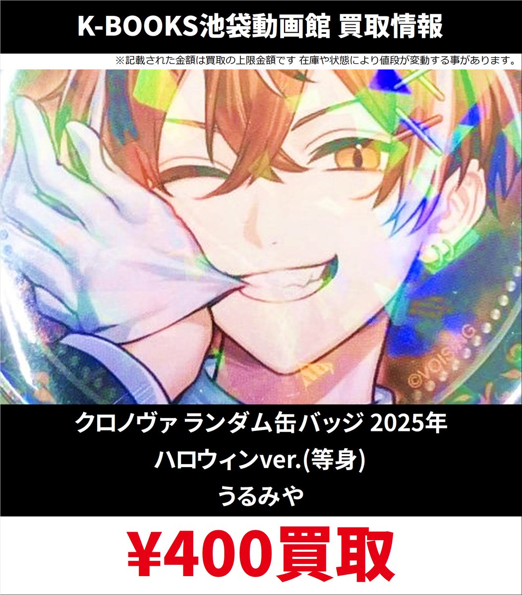 買取情報】 #クロノヴァ クロノヴァ ハロウィン 2025年 缶バッジ