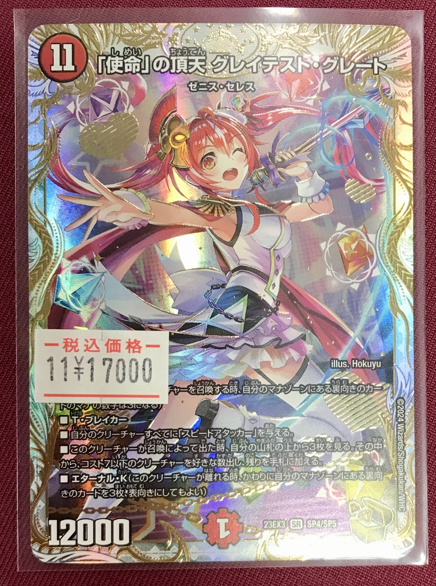 デュエルマスターズ 販売情報】 ✨「使命」の頂天 グレイテスト