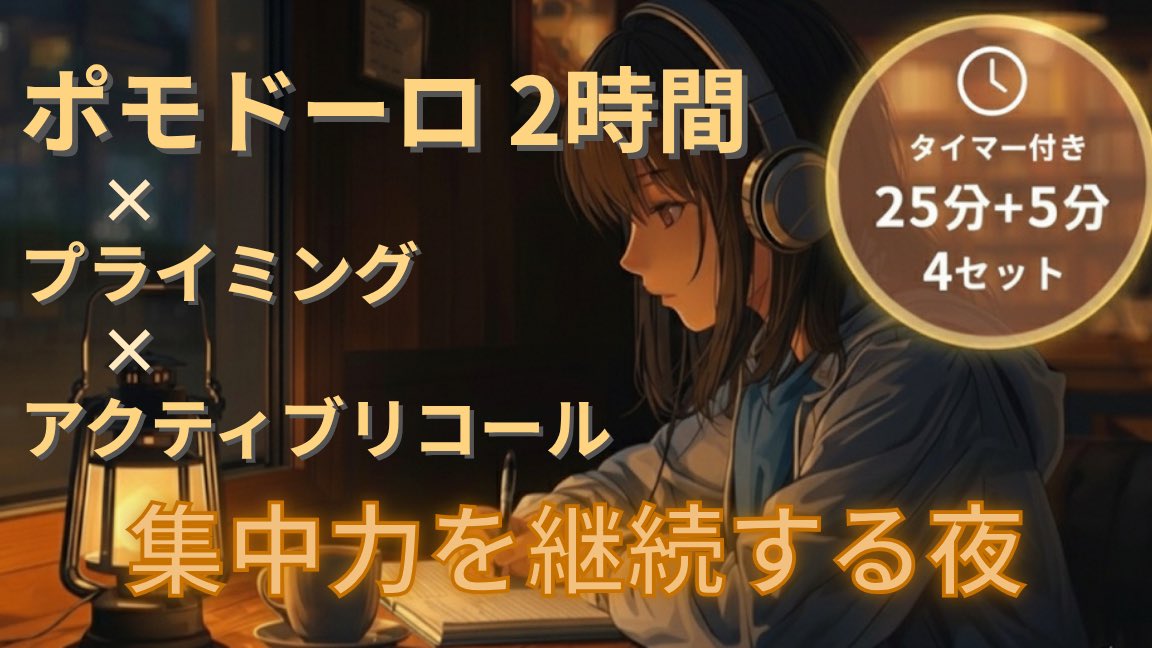 BGMofficeKH's tweet photo. 集中したい夜は、当店へお越しください。
ポモドーロ（25分＋5分 × 4セット）で深く没入。
Lo-fiで脳を整える、2時間の夜カフェBGM☕

🎧 視聴はこちら → https://t.co/NgYRuoWIQB

#勉強用BGM #作業用BGM #ポモドーロ #LoFi https://t.co/4oDHhICACU