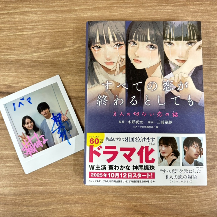 stabunko1's tweet image. 【#すべての恋が終わるとしても プレゼントキャンペーン第2弾✨】

抽選で1名様に
【 #葵わかな さん＆#神尾楓珠 さんのサイン入りチェキ】＆【ドラマノベライズ】のセットをプレゼント！

「スターツ出版文庫」をフォロー＆リポストor引用で応募完了✏

詳細はスレッドをチェック▼
@drama_subekoi