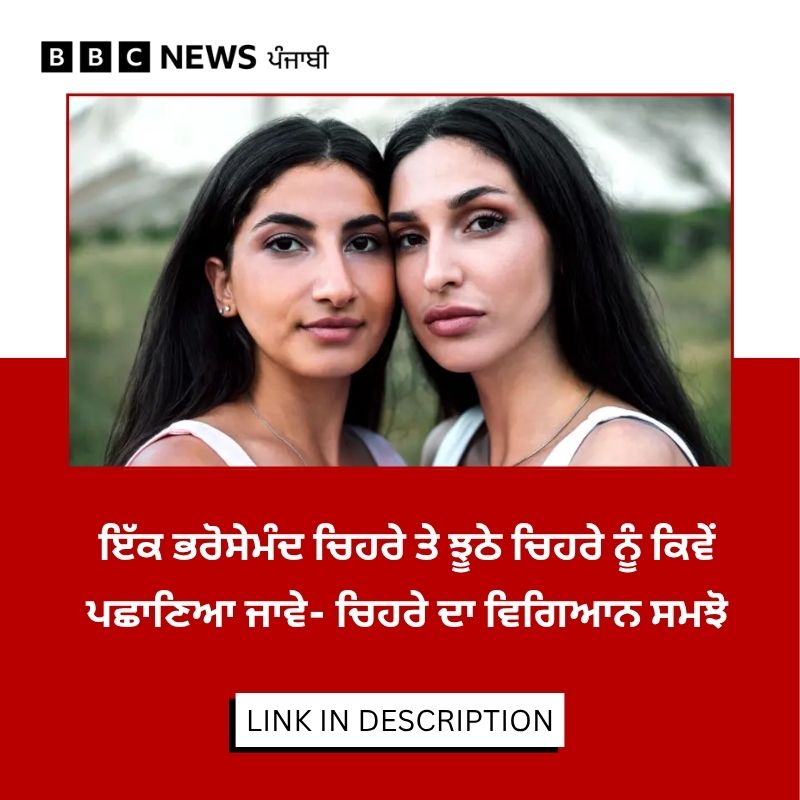 bbcnewspunjabi's tweet image. ਕਿਸੇ ਦੇ ਸੱਚ ਬੋਲਣ ਜਾਂ ਝੂਠ ਨੂੰ ਫ਼ੜਨ ਦਾ ਕੋਈ ਵਿਗਿਆਨਕ ਤਰੀਕਾ ਹੈ? ਚਿਹਰਿਆਂ ਦੇ ਹਾਵ-ਭਾਵ ਬਾਰੇ ਅਧਿਐਨ ਕਰਨ ਵਾਲੇ ਮਾਹਰ ਕੀ ਕਹਿੰਦੇ ਹਨ। ਪੜ੍ਹੋ ਪੂਰੀ ਖ਼ਬਰ: bbc.in/4oGOtoi
#HumanBehaviour #Psychology