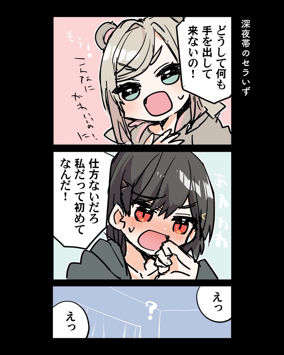 深夜帯のセラいず