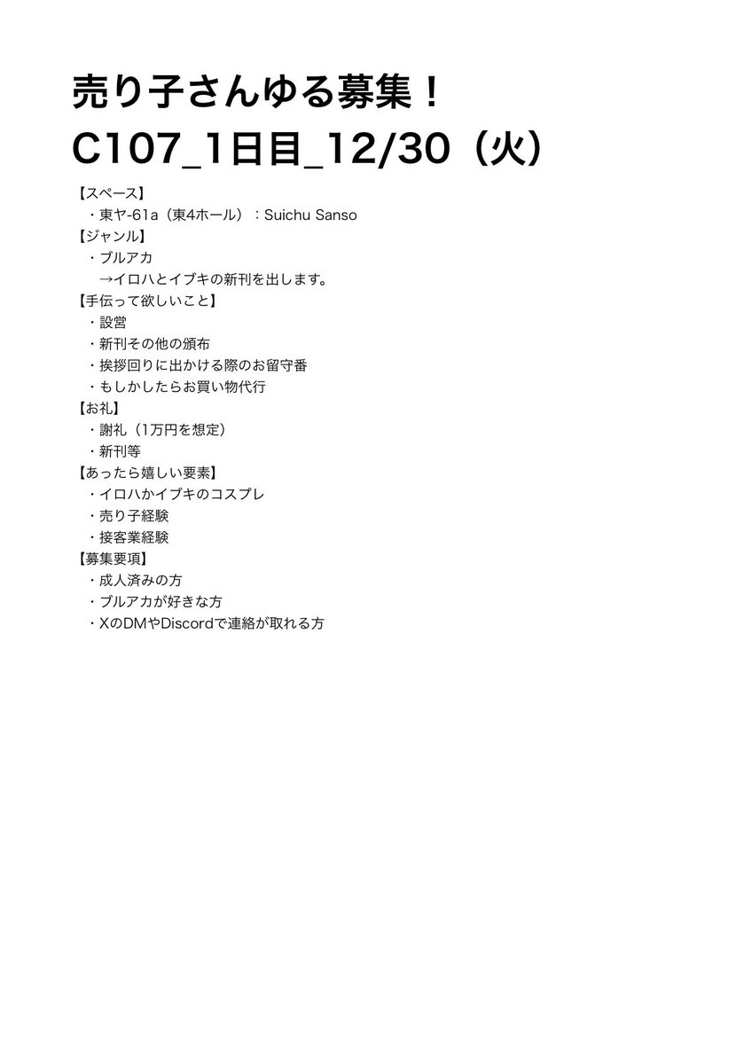 C107の売り子さんをゆる募します〜
ご興味ある方はDMにご連絡いただければと思います！
可能であればイブキがイロハのコスプレをしてくださる方だと嬉しいです✨
もちろん、コスプレ無しでも全然大丈夫です！