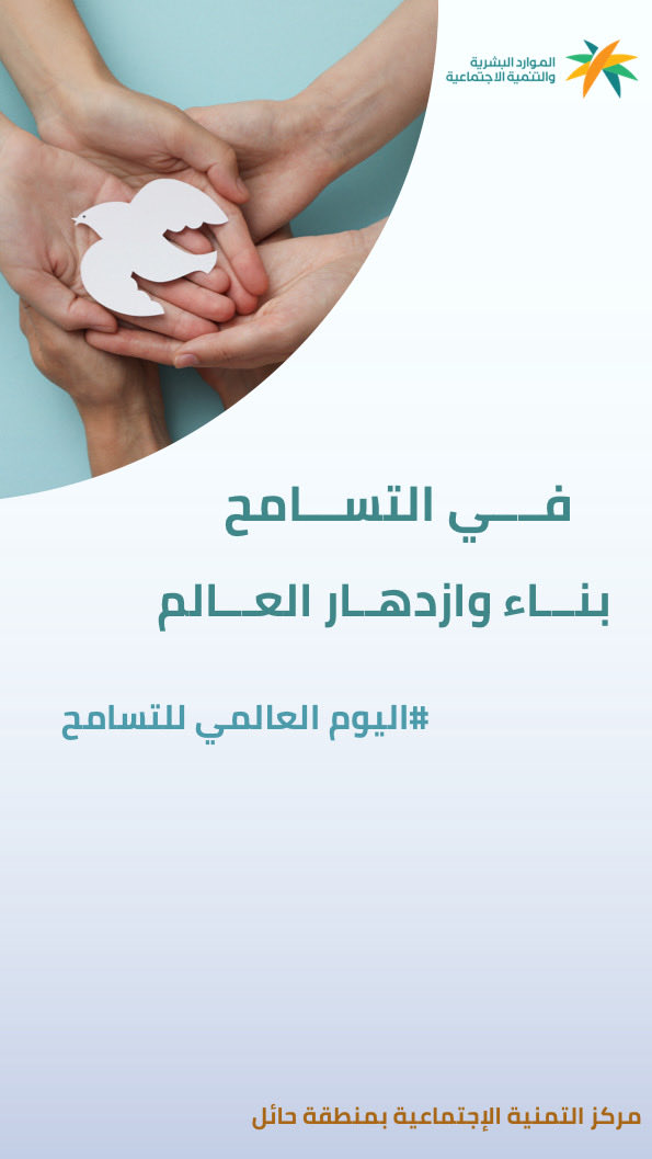 من أعمالي
 #اليوم_العالمي_للتسامح #تصميمي