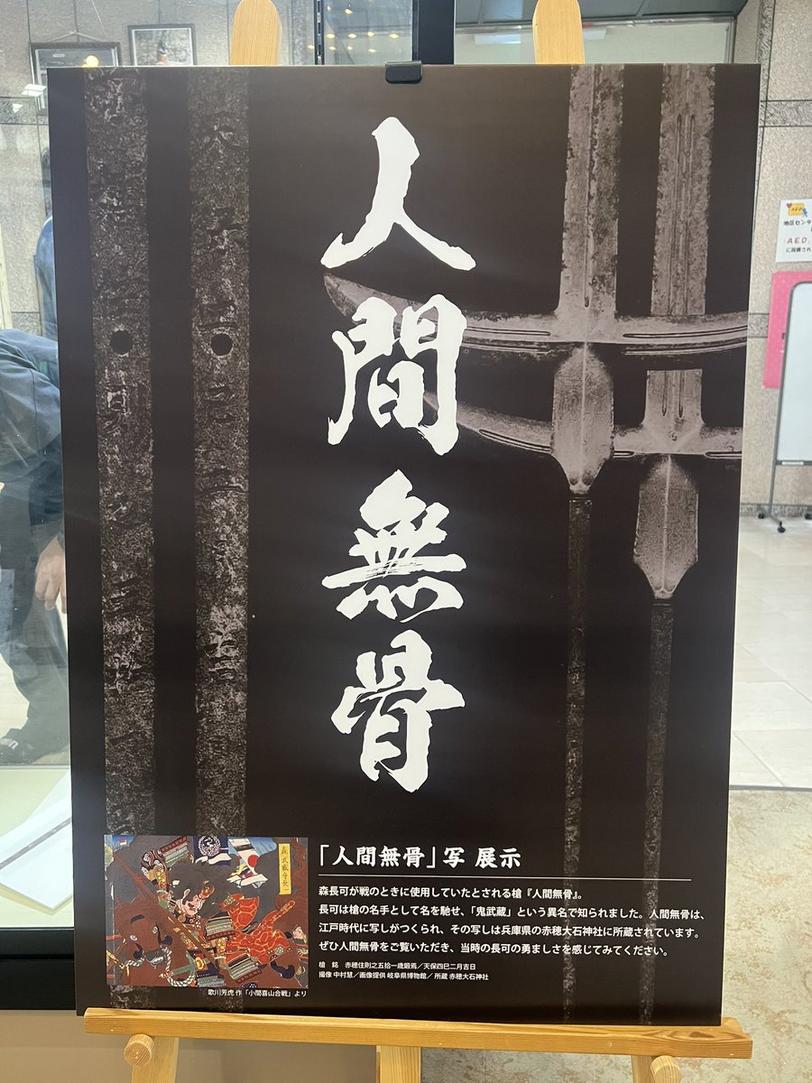 ⭐️2025 山城に行こう‼️🌟 〜名槍 人間無骨 写〜 鬼武蔵こと森長可が