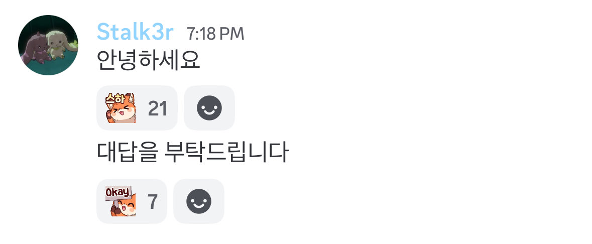 이분 올때마다 대답하라고 닦달하는거너무웃김
아니 일분도 안지났어요