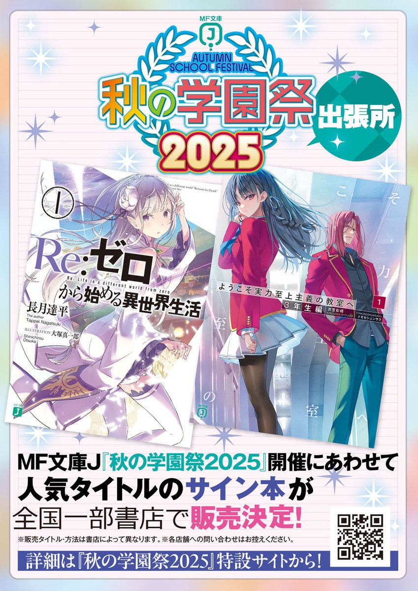 ☆彡全国キャンペーン☆彡 \学園祭出張版// 🌟全国一部書店でサイン本