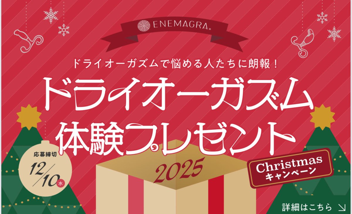 【🎄クリスマス限定】ドライオーガズム体験
プレゼント🎁キャンペーン開催✨

2025年のクリスマスに向けて
エネマグラでは特別な体験企画を実施します
（今回はTESTイベントです）
（主旨をご理解頂きご協力くださいます方もよろしくお願いします❣️）