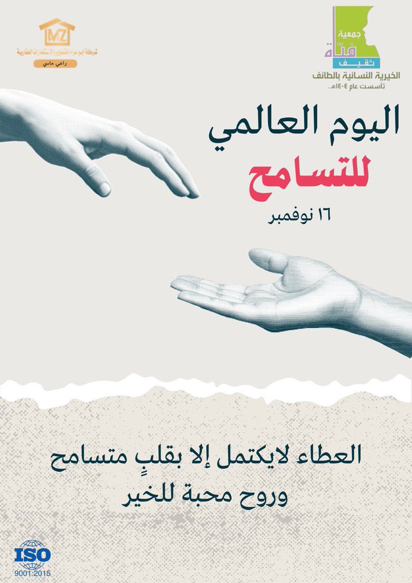 التسامح خُلُقٌ من الإسلام
وبه تسمو القلوب وتصفو الأرواح🕊️.
#اليوم_العالمي_للتسامح