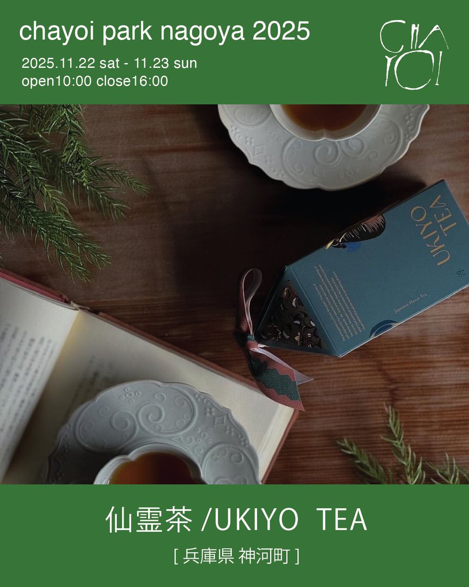 伊藤尚哉 伊藤 尚哉 | 茶淹(chaen Co. Ltd.)_代表取締役_美濃加茂茶舗