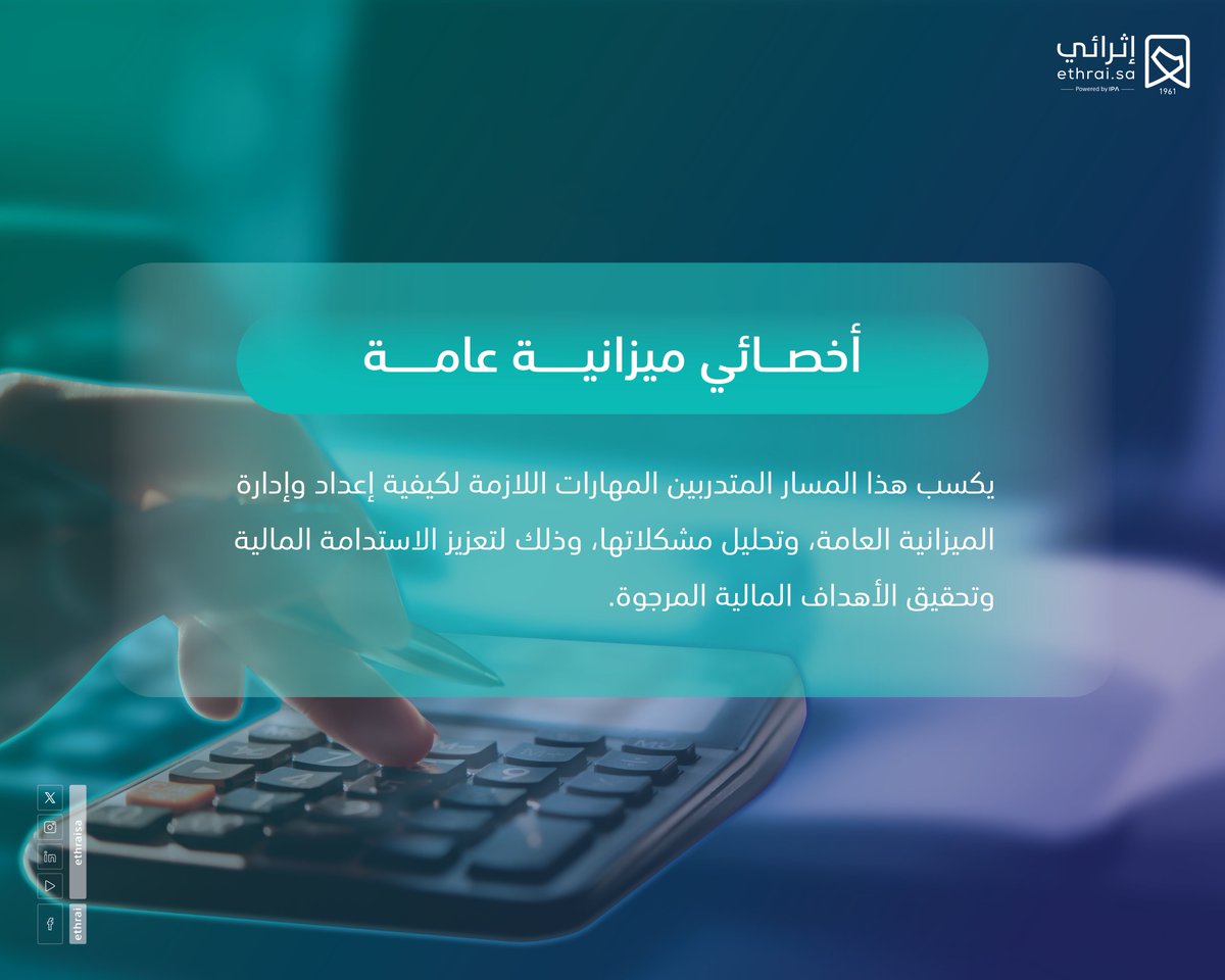 المسار التدريبي الجديد: "أخصائي ميزانية عامة" تدرب على إدارة الميزانية العامة بذكاء، حل التحديات المالية، وتحقيق استدامة الموارد بأفضل طريقة.

سجّل الآن: ethrai.sa