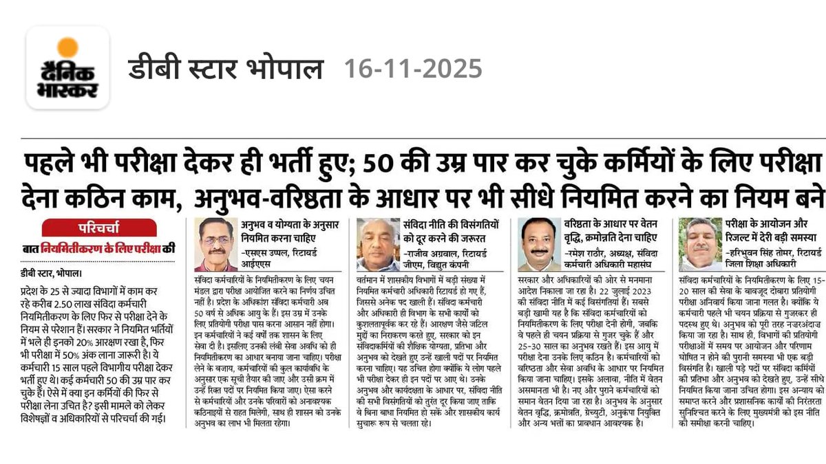 प्रदेश के बहुत संवेदनशील एवं हर मुद्दे पर अपनी पहली नजर रखने वाले मुख्यमंत्री <a href="/DrMohanYadav51/">Dr Mohan Yadav</a> जी संविदा कर्मियों इस उम्र में परीक्षा लेना न्याय संगत नहीं है।पहले भी चयनित परीक्षाओं के माध्यम से संविदा में भर्ती हुए थे। कार्य अनुभव वरिष्ठता के आधार पर नियमित करने का प्रावधान कीजिए