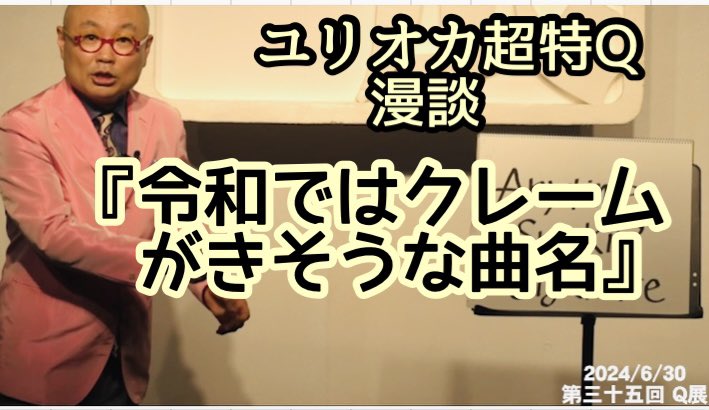 yurioka_spex_q's tweet photo. この前あげたYouTubeのネタ、割と見て頂いててありがたや。ぜひ興味ある方は
12/7(日)の単独ライブQ展へお越し下さい。生の舞台が一番です。
あ、配信も是非。
予約はトルバ
https://t.co/kLtluxnJT6
ユリQちゃんねる
『令和ではクレームがきそうな曲名』
https://t.co/Fnp703Vc1e https://t.co/kf5tStXVdY