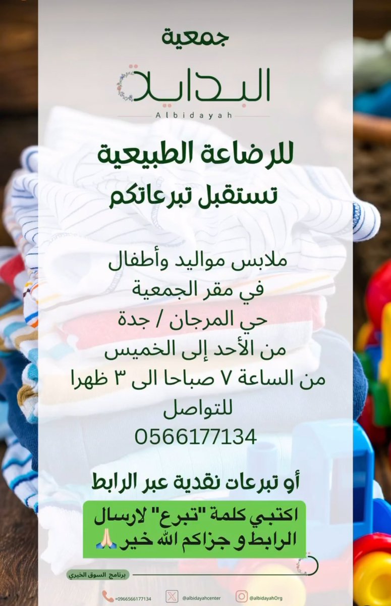 Albidayahcenter's tweet image. كسوة مواليد (ضمن برنامج سوق عطاء الخيري) 
بدعمكم و سخاء عطائكم يقوم المشروع على توفير  كسوة لمواليد الأسر المحتاجة. 
ساهموا معنا

albidayah.sa/products/Kiswah