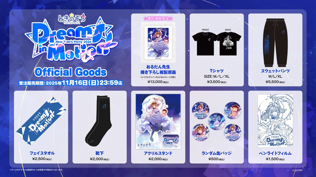 💙〆切まであと4時間💙 東京国際フォーラム #そらぱ2026 のグッズ販売