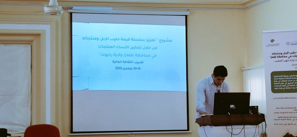 انطلق اليوم البرنامج التدريبي (الثقافة المالية) المرحلة الثانية للمستفيدات من مشروع ((تعزيز سلسلة قيمة حليب الإبل ومنتجاته من خلال تمكين النساء المنتجات في محافظة ظفار ولاية رخيوت نيابة شهب أصعيب )) والذي يستمر لمدة خمسة أيام متواصلة  بتنفذ من منظمة الفاو بالتعاون مع الوزارة.