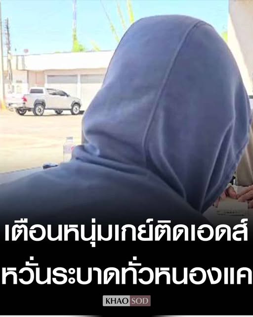 KhaosodOnline's tweet image. ญาติร้อง หนุ่มเกย์ ติด HIV แพร่เชื้อให้คู่นอนไม่เลือก-ไม่ป้องกัน บอกกูติด มึงก็ติดกู หวั่นระบาดทั่วหนองแค เกรงเป็นภัยต่อสังคม